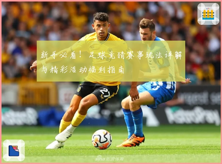 新手必看！足球竞猜赛事玩法详解与精彩活动福利指南