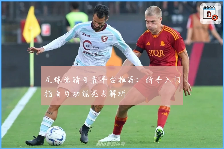 足球竞猜可靠平台推荐：新手入门指南与功能亮点解析