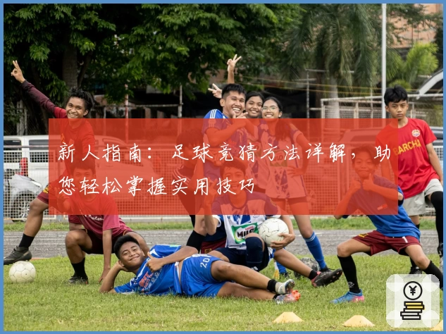 新人指南：足球竞猜方法详解，助您轻松掌握实用技巧