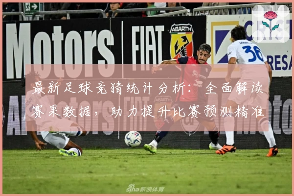 最新足球竞猜统计分析：全面解读赛果数据，助力提升比赛预测精准度