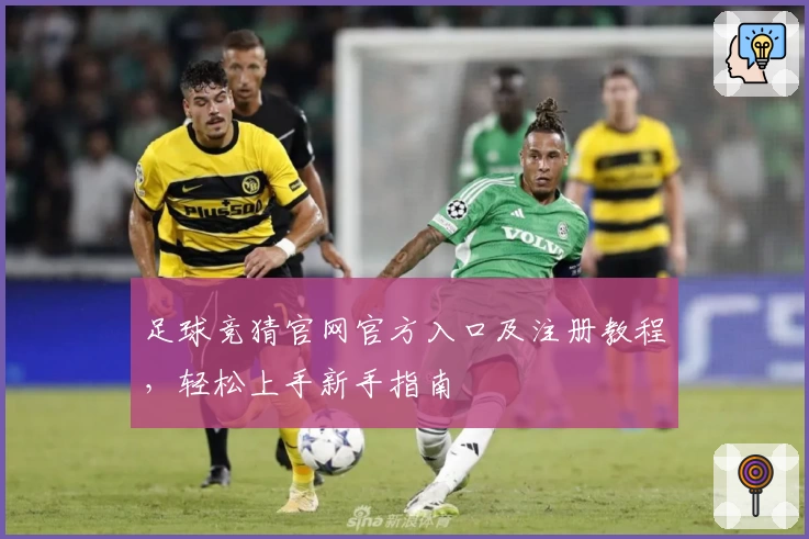 足球竞猜官网官方入口及注册教程，轻松上手新手指南