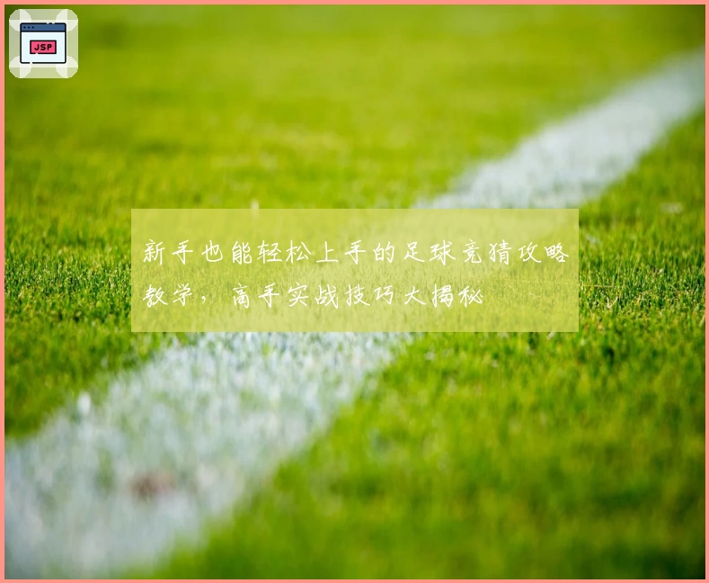 新手也能轻松上手的足球竞猜攻略教学，高手实战技巧大揭秘
