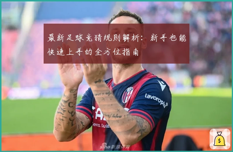 最新足球竞猜规则解析:新手也能快速上手的全方位指南