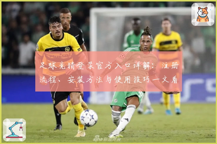 足球竞猜登录官方入口详解：注册流程、安装方法与使用技巧一文看懂