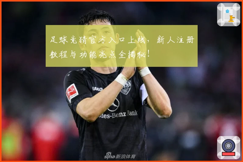 足球竞猜官方入口上线，新人注册教程与功能亮点全揭秘！