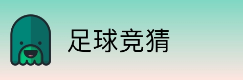 足球竞猜 Logo
